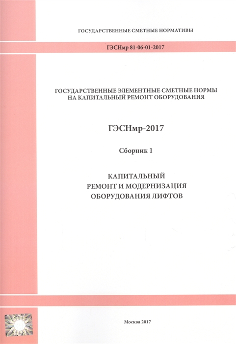 

Государственные элементные сметные нормы на капитальный ремонт оборудования ГЭСНмр 81-06-01-2017 Сборник 1 Капитальный ремонт и модернизация оборудования лифтов