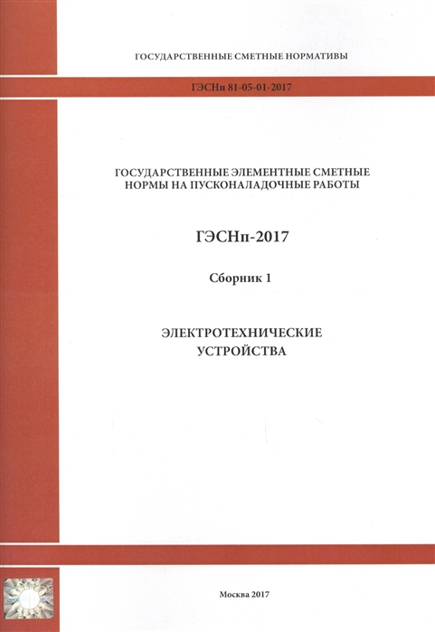 

Государственные элементные сметные нормы на пусконаладочные работы ГЭСНп 81-05-01-2017 Сборник 1 Электротехнические устройства