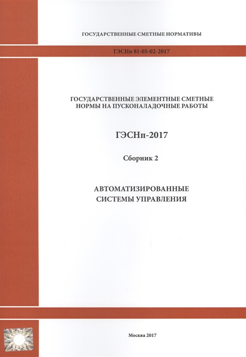 Государственные элементные сметные нормы на пусконаладочные работы ГЭСНп 81-05-02-2017 Сборник 2 Автоматизированные системы управления