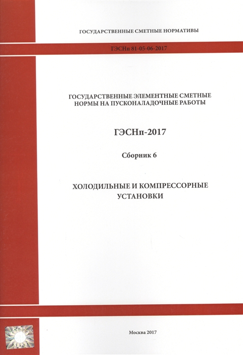 

Государственные элементные сметные нормы на пусконаладочные работы ГЭСНп 81-05-06-2017 Сборник 6 Холодильные и компрессорные установки