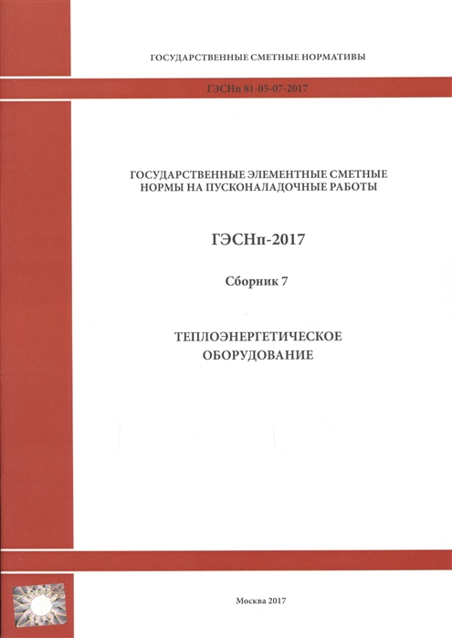 

Государственные элементные сметные нормы на пусконаладочные работы ГЭСНп 81-05-07-2017 Сборник 7 Теплоэнергетическое оборудование