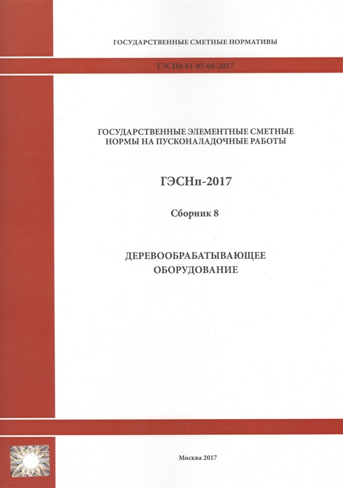 Государственные элементные сметные нормы на пусконаладочные работы ГЭСНп 81-05-08-2017 Сборник 8 Деревообрабатывающее оборудование