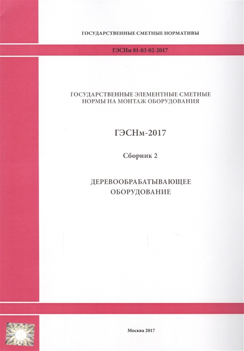 Государственные элементные сметные нормы на монтаж оборудования ГЭСНм 81-03-02-2017 Сборник 2 Деревообрабатывающее оборудование