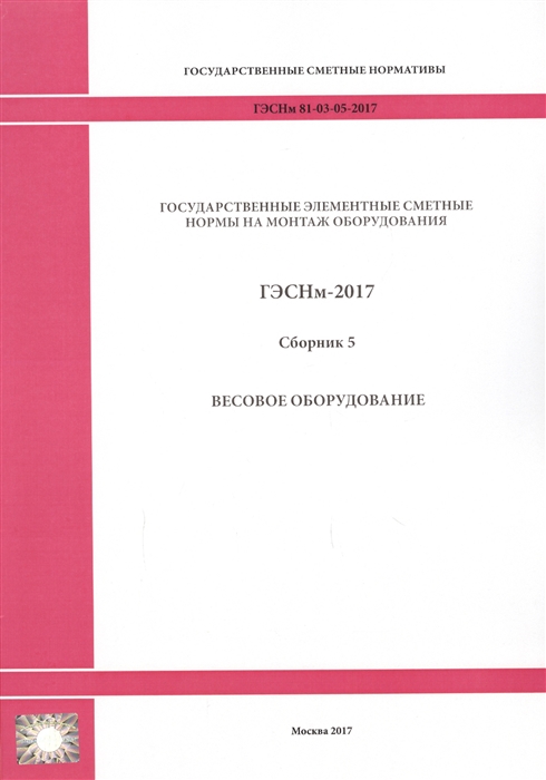 Государственные элементные сметные нормы на монтаж оборудования ГЭСНм 81-03-05-2017 Сборник 5 Весовое оборудование