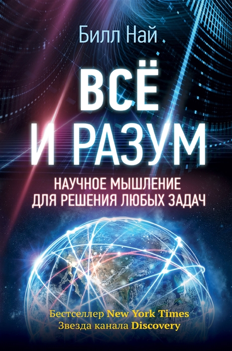 

Все и разум Научное мышление для решения любых задач