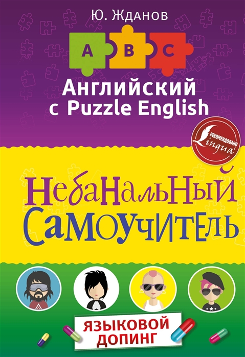 Жданов Ю. - Английский язык Небанальный самоучитель Языковой допинг