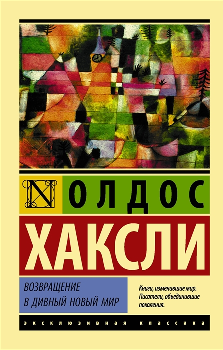 

Возвращение в дивный новый мир