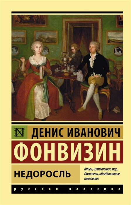 

Недоросль