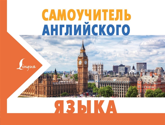 

Самоучитель английского языка