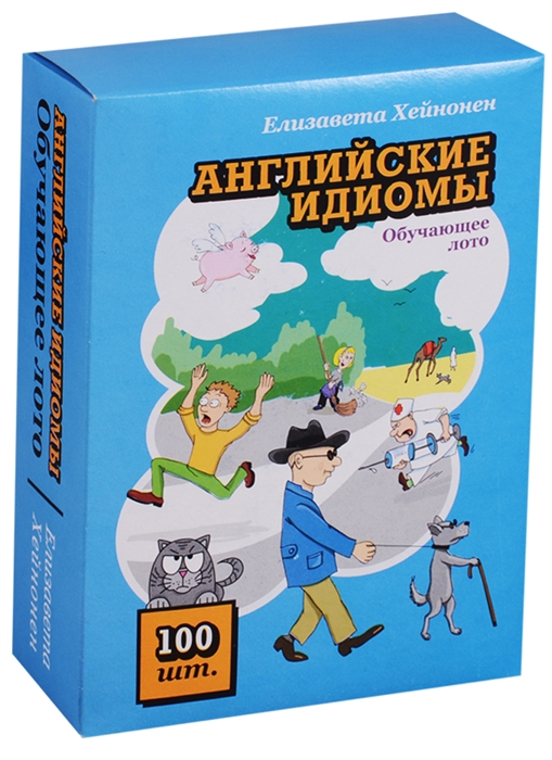 

Английские идиомы Обучающее лото 100 карточек