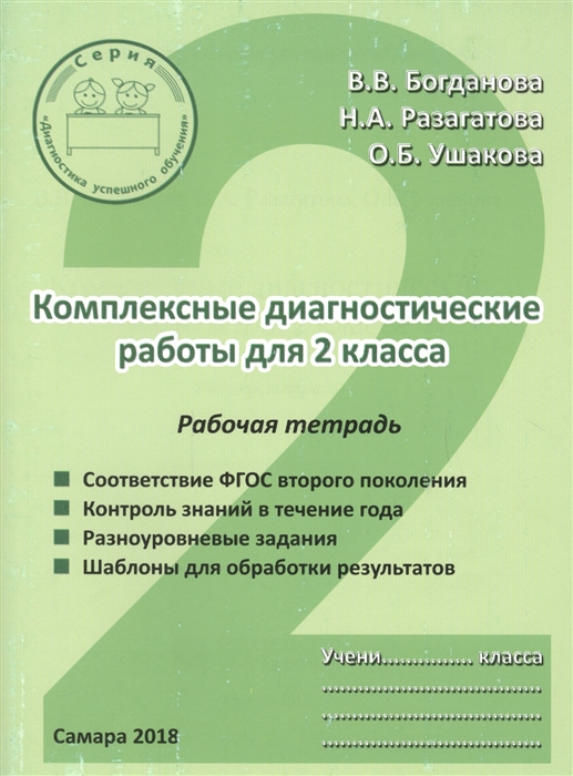 Диагностические комплексные работа 2 класс ответы