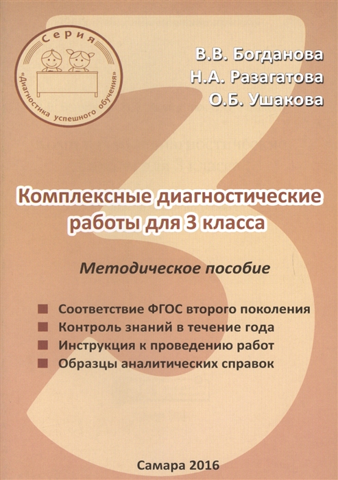 Методическое пособие для учителя. Комплексные диагностические работы 3 класс. Комплексная диагностическая работа 3. Комплексные диагностические работы 3 класс Богданова бесплатно. Комплексная диагностическая работа 2 класс.