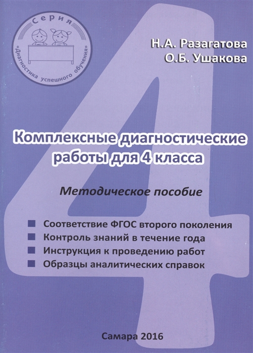

Комплексные диагностические работы для 4 класса Методическое пособие для учителя