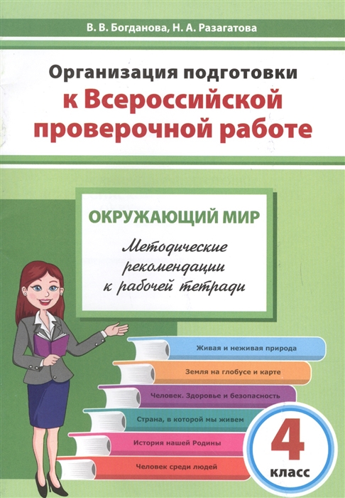 Богданова В., Разагатова Н. - Организация подготовки к Всероссийской проверочной работе Окружающий мир 4 класс Методические рекомендации к рабочей тетради