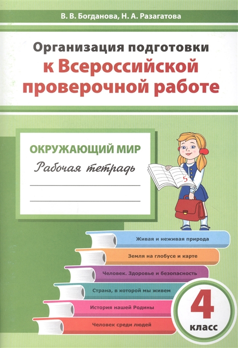 Богданова В., Разагатова Н. - Организация подготовки к Всероссийской проверочной работе Окружающий мир 4 класс Рабочая тетрадь