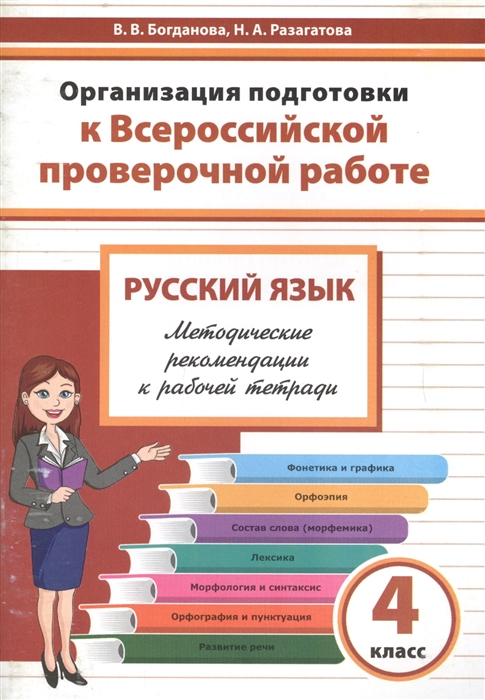 Богданова В., Разагатова Н. - Организация подготовки к Всероссийской проверочной работе Русский язык 4 класс Методические рекомендации к рабочей тетради