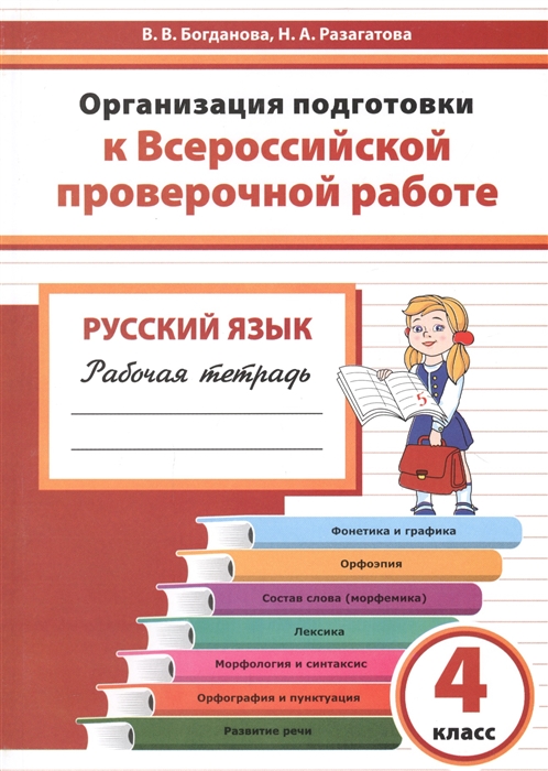 Богданова В., Разагатова Н. - Организация подготовки к Всероссийской проверочной работе Русский язык 4 класс Рабочая тетрадь