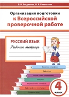 Организация подготовки к Всероссийской проверочной работе. Русский язык. 4 класс. Рабочая тетрадь Организация подготовки к Всероссийской проверочной работе. Русский язык. 4 класс. Рабочая тетрадь