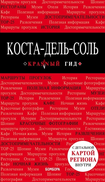 

Коста-дель-Соль. Путеводитель с детальной картой региона внутри