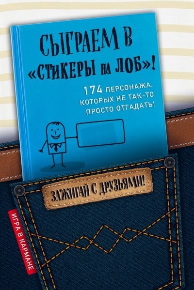 

Сыграем в Стикеры на лоб