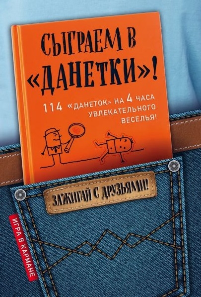 

Сыграем в Данетки