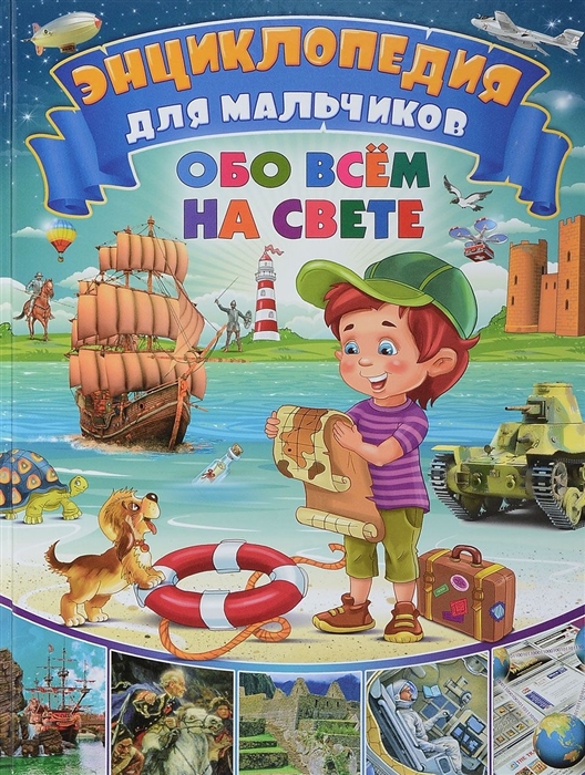 

Энциклопедия для мальчиков обо всем на свете