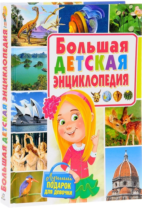 

Большая детская энциклопедия Лучший подарок для девочки