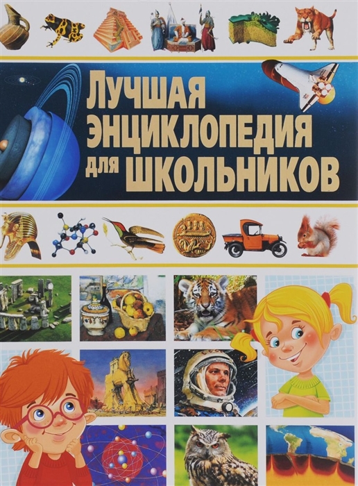 

Лучшая энциклопедия для школьников