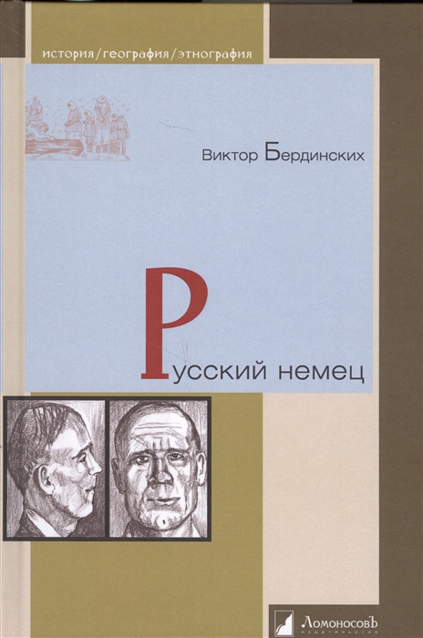 

Русский немец Роман о времени