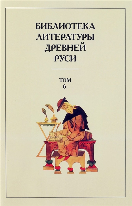 Библиотека Литературы Древней Руси Том 6 XIV- середина XV века