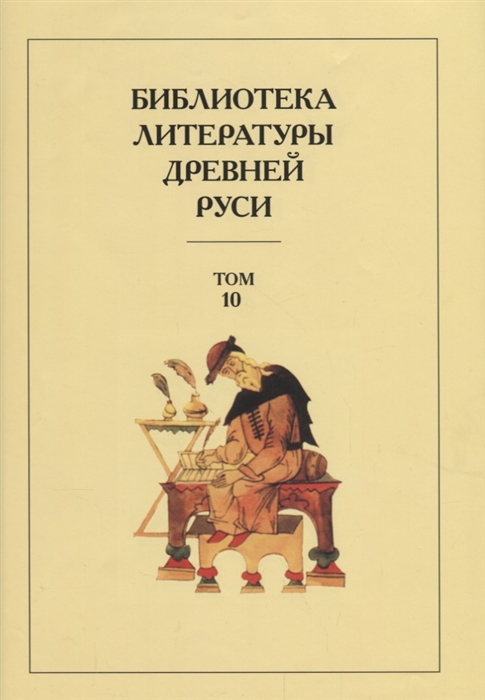 Лихачев Д., Дмитриев Л., Алексеев А. и др. (ред.) - Библиотека Литературы Древней Руси Том 10 XVI век