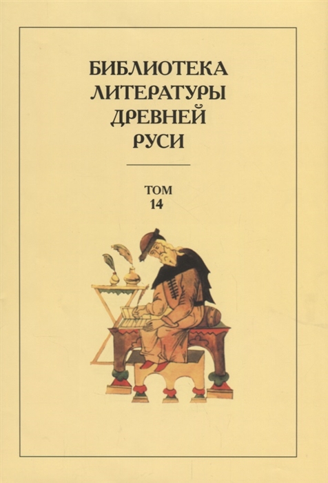 

Библиотека Литературы Древней Руси Том 14 Конец XVI-начало XVII века