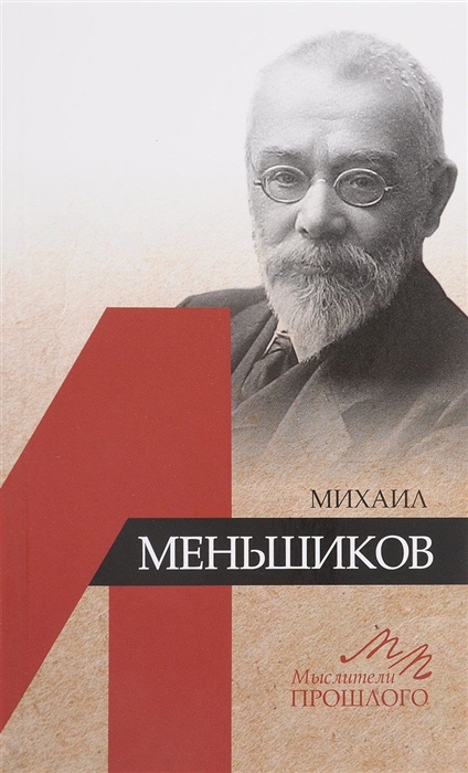 

Михаил Меньшиков