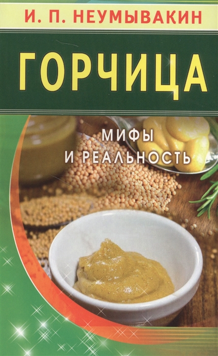 

Горчица Мифы и реальность