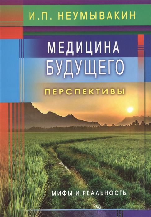 

Медицина будущего. Перспективы. Мифы и реальность