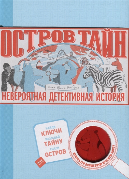

Остров Тайн Невероятная детективная история