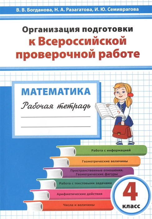 Богданова В., Разагатова Н., Семиврагова И. - Организация подготовки к Всероссийской проверочной работе по математике 4 класс Рабочая тетрадь