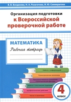 Организация подготовки к Всероссийской проверочной работе по математике. 4 класс. Рабочая тетрадь Организация подготовки к Всероссийской проверочной работе по математике. 4 класс. Рабочая тетрадь