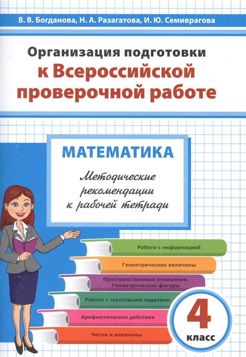 Богданова В., Разагатова Н., Семиврагова И. - Организация подготовки к Всероссийской проверочной работе по математике 4 класс Методические рекомендации к рабочей тетради