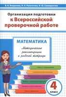 Организация подготовки к Всероссийской проверочной работе по математике. 4 класс. Методические рекомендации к рабочей тетради Организация подготовки к Всероссийской проверочной работе по математике. 4 класс. Методические рекомендации к рабочей тетради