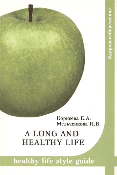 

A long and healthy life Healthy life style guide Учебное пособие по развитию навыков чтения и говорения на английском языке