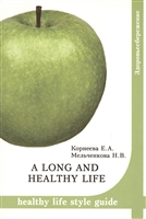 A long and healthy life. Healthy life style guide. Учебное пособие по развитию навыков чтения и говорения на английском языке A long and healthy life. Healthy life style guide. Учебное пособие по развитию навыков чтения и говорения на английском языке