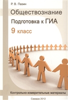 Обществознание. Подготовка к ГИА. 9 класс. Контрольно-измерительные материалы Обществознание. Подготовка к ГИА. 9 класс. Контрольно-измерительные материалы
