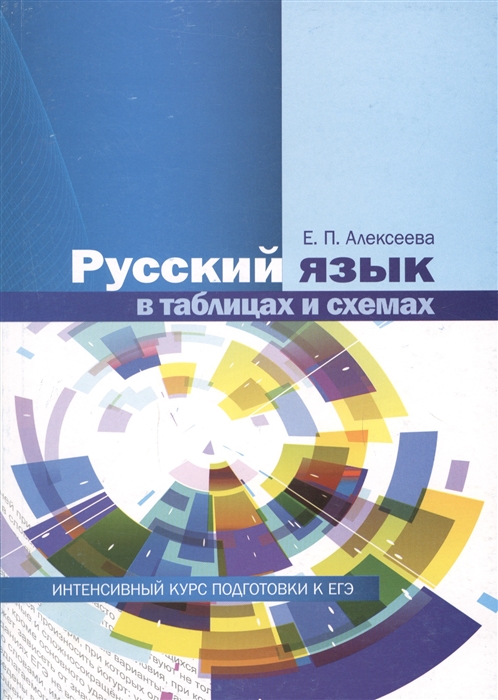 Алексеева Е. Русский язык в таблицах и схемах Интенсивный курс подготовки к ЕГЭ Учебное пособие Алексеева Е. Русский язык в таблицах и схемах Интенсивный курс подготовки к ЕГЭ Учебное пособие
