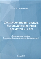 Дифференциация звуков. Логопедические игры для детей 6-7 лет. Практическое пособие для логопедов, воспитателей и родителей Дифференциация звуков. Логопедические игры для детей 6-7 лет. Практическое пособие для логопедов, воспитателей и родителей