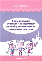 Формирование речевых и театральных умений у дошкольников с нарушениями речи. Методическое пособие Формирование речевых и театральных умений у дошкольников с нарушениями речи. Методическое пособие