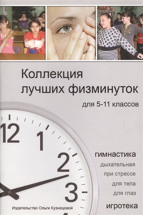 

Коллекция лучших физминуток для 5-11 классов Методическое пособие