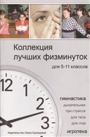 Коллекция лучших физминуток для 5-11 классов. Методическое пособие Коллекция лучших физминуток для 5-11 классов. Методическое пособие