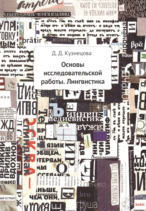 

Основы исследовательской работы Лингвистика Методическое пособие