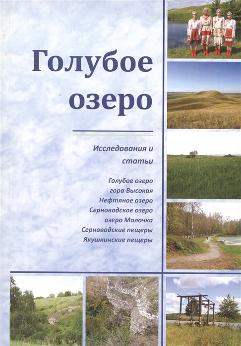 Алексеева Е. (сост.) - Голубое озеро Исследования и статьи